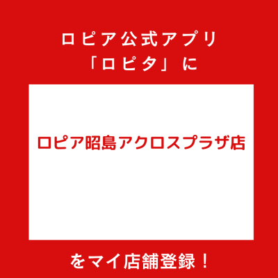 ロピア昭島アクロスプラザ店の最新チラシ確認方法