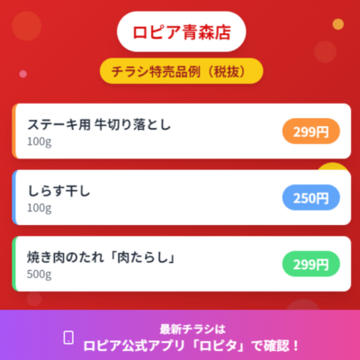 ロピア青森店の最新チラシ確認方法