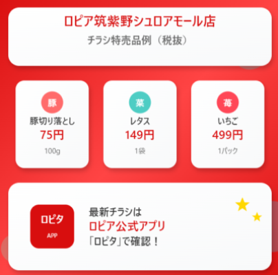 ロピア筑紫野シュロアモール店の最新チラシ情報