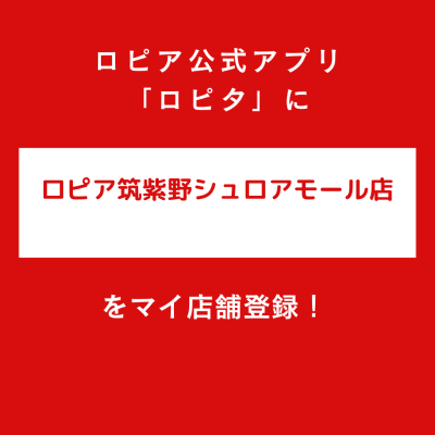 ロピア筑紫野シュロアモール店の最新チラシ確認方法