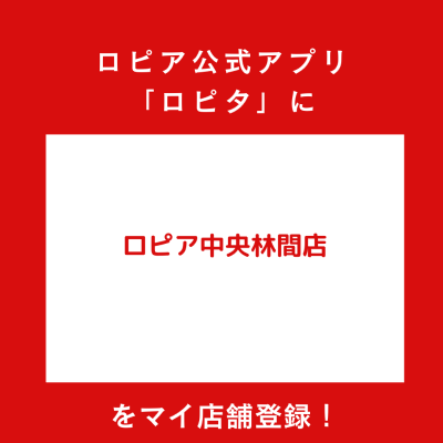 ロピア中央林間店の最新チラシ確認方法