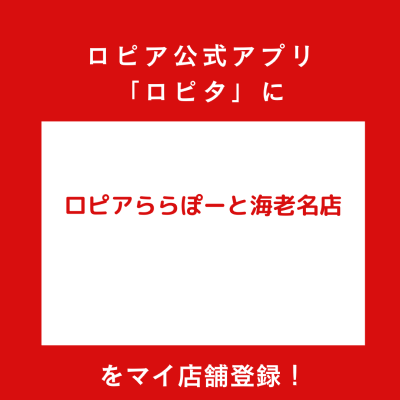 ロピアららぽーと海老名店の最新チラシ確認方法