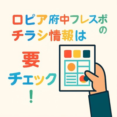 ロピア府中フレスポ店のチラシ・特売情報について
