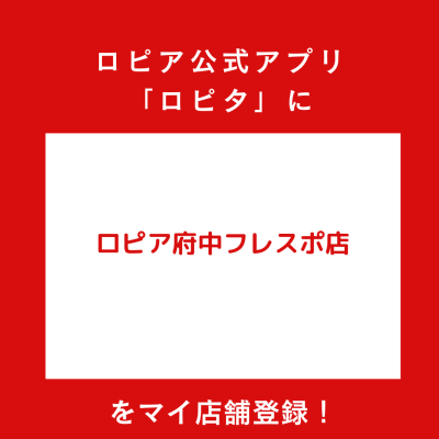 ロピア府中フレスポ店の最新チラシ確認方法