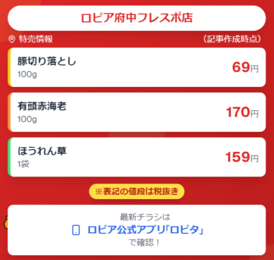 ロピア府中フレスポ店の最新チラシ確認方法
