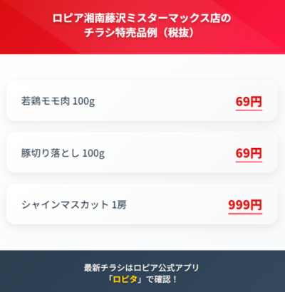 ロピア湘南藤沢ミスターマックス店の最新チラシ情報