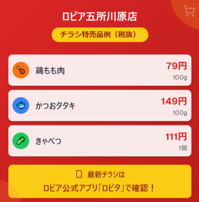 ロピア五所川原店の最新チラシ情報