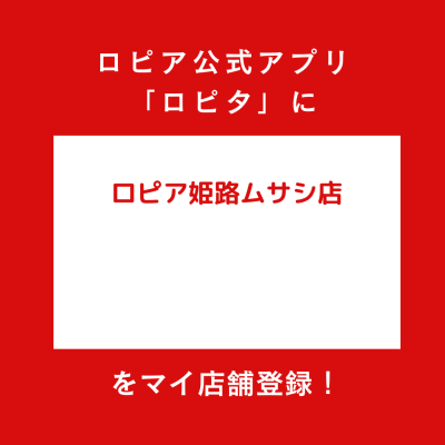 姫路ムサシ店の最新チラシ確認方法