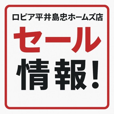 ロピア平井島忠ホームズ店のチラシ・特売情報まとめ
