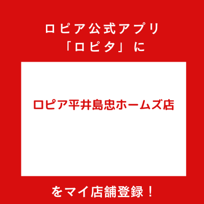 ロピア平井島忠ホームズ店の最新チラシ確認方法