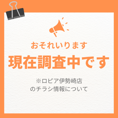ロピア伊勢崎店の最新チラシ