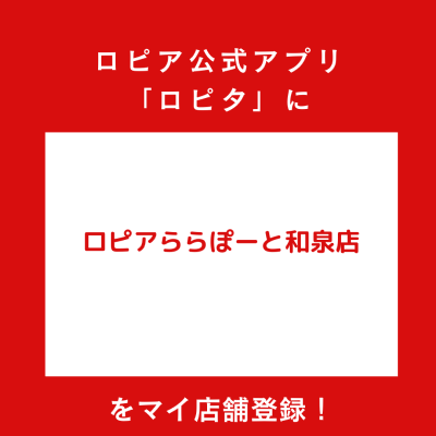 ロピアららぽーと和泉店の最新チラシ確認方法