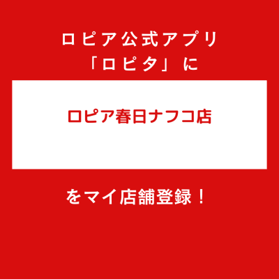 ロピア春日ナフコ店の最新チラシ確認方法