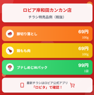 ロピア岸和田カンカン店の最新チラシ