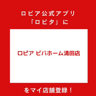ロピア ビバホーム清田店の最新チラシ確認方法