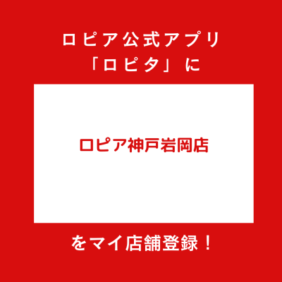 ロピア神戸岩岡店の最新チラシ確認方法