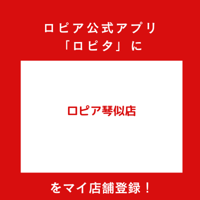 ロピア琴似店の最新チラシ確認方法