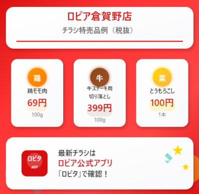 ロピア倉賀野店の最新チラシ情報