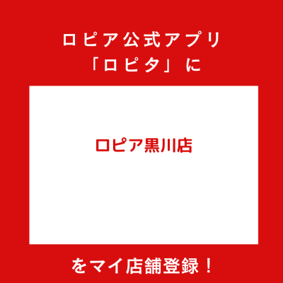 ロピア黒川店の最新チラシ確認方法