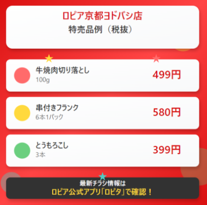 ロピア京都ヨドバシ店の最新チラシ情報