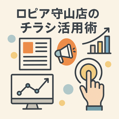 ロピア守山店のチラシ活用術！買い物がもっとお得で楽しくなる方法