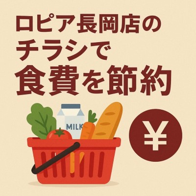 ロピア長岡店のチラシ・特売情報について