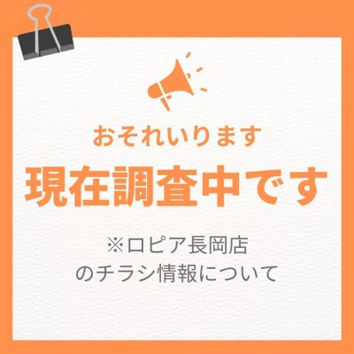 ロピア長岡店の最新チラシ