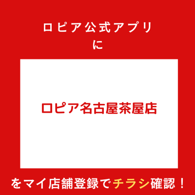 ロピア名古屋茶屋店の最新チラシ情報