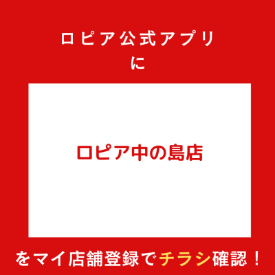 ロピア中の島店の最新チラシ情報