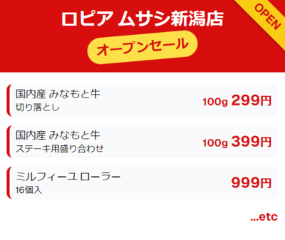ロピア ムサシ新潟店の最新チラシ情報