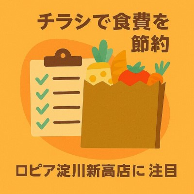 ロピア新高店のチラシについての画像