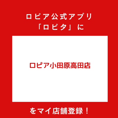 ロピア小田原高田店の最新チラシ確認方法