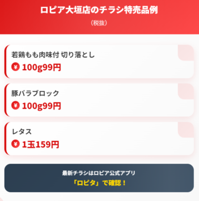 ロピア大垣店の最新チラシ確認方法