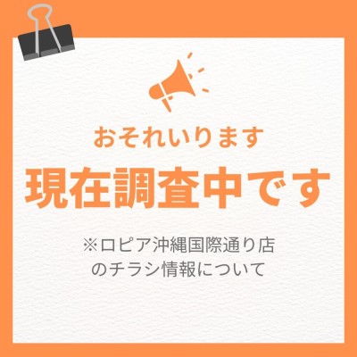 ロピア沖縄国際通り店の最新チラシ
