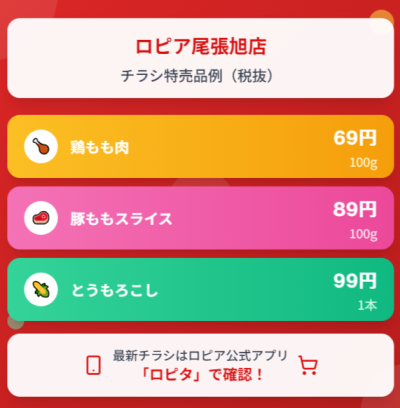 ロピア尾張旭店の最新チラシ情報