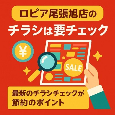 ロピア尾張旭店のチラシについての画像