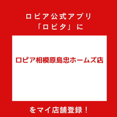 ロピア相模原島忠ホームズ店の最新チラシ確認方法