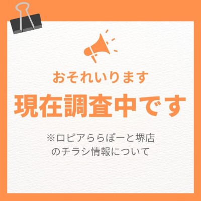 ロピアららぽーと堺店の最新チラシ