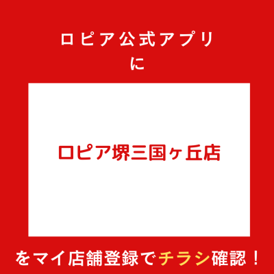 ロピア堺三国ヶ丘店の最新チラシ