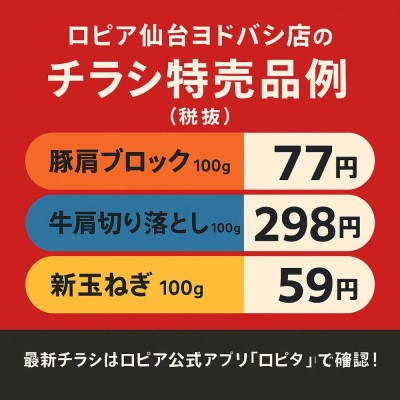 ロピア仙台ヨドバシ店の最新チラシ情報