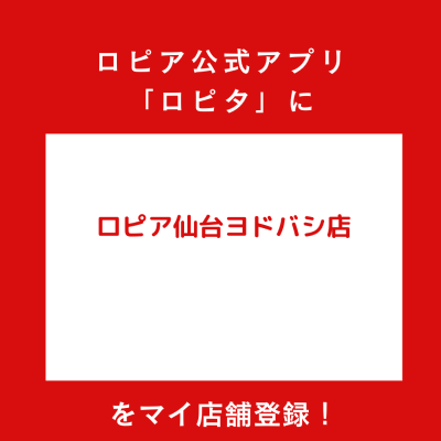 ロピア仙台ヨドバシ店の最新チラシ確認方法