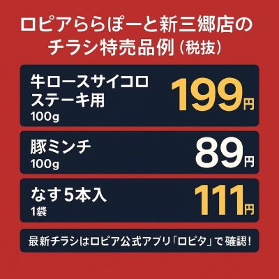 ロピアららぽーと新三郷店の最新チラシ