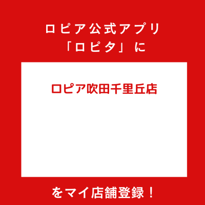 ロピア吹田千里丘店の最新チラシ確認方法