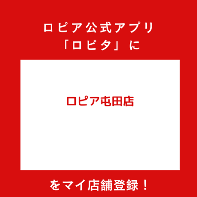 ロピア屯田店の最新チラシ確認方法