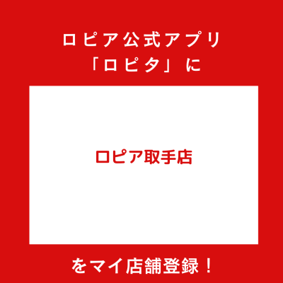 ロピア取手店の最新チラシ