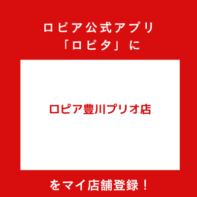 ロピア豊川プリオ店の最新チラシ