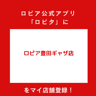 ロピア豊田ギャザ店の最新チラシ確認方法