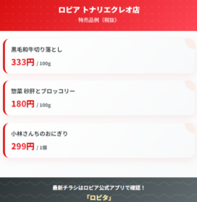 ロピア トナリエクレオ店のチラシ最新情報