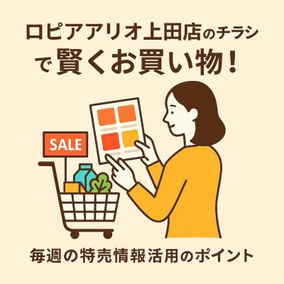 ロピアアリオ上田店のチラシで賢くお買い物！毎週の特売情報活用のポイント