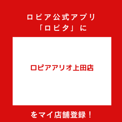 ロピアアリオ上田店のチラシ情報